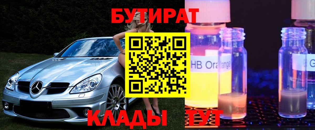 Бутират  Вход с VPN  Ачинск  Бутират Butirat 