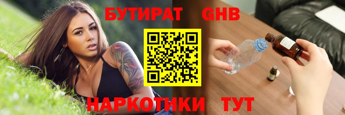 Бутират GHB Ачинск
