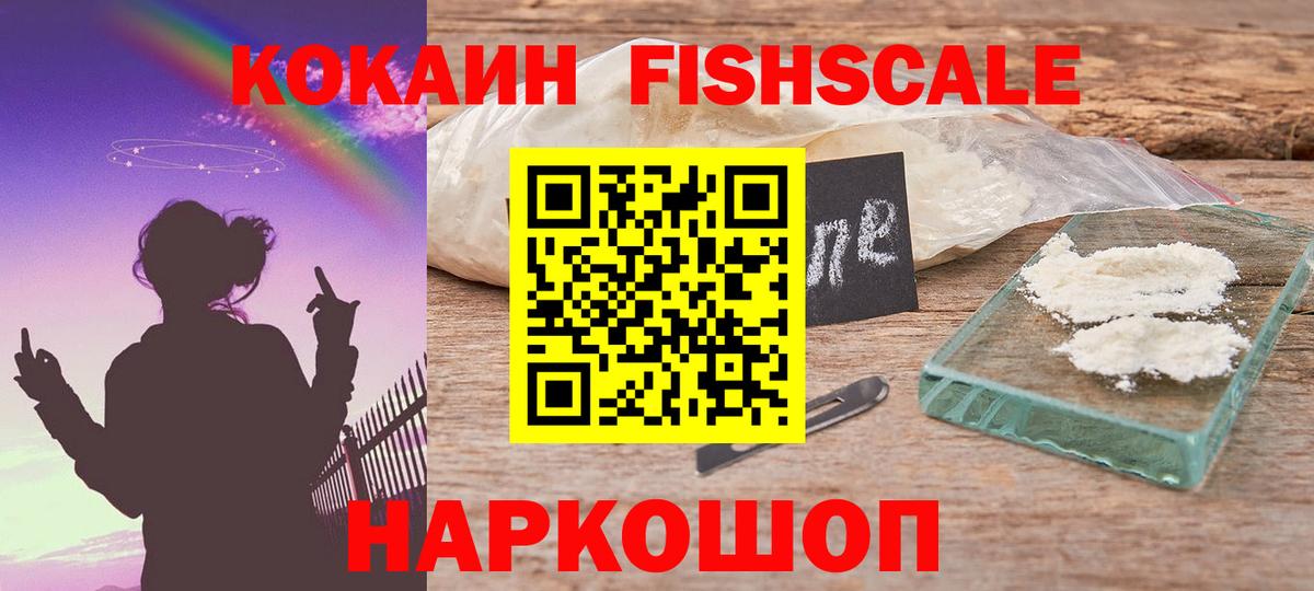 Cocaine Fish Scale  Вход с VPN  Ачинск 